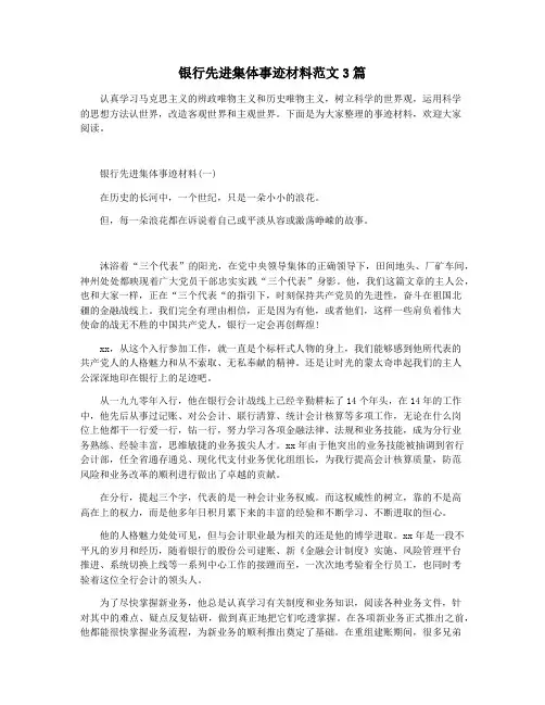 银行先进集体事迹材料范文3篇