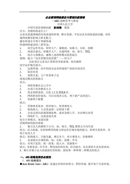 ARS企业营销网络建设与管理的新策略