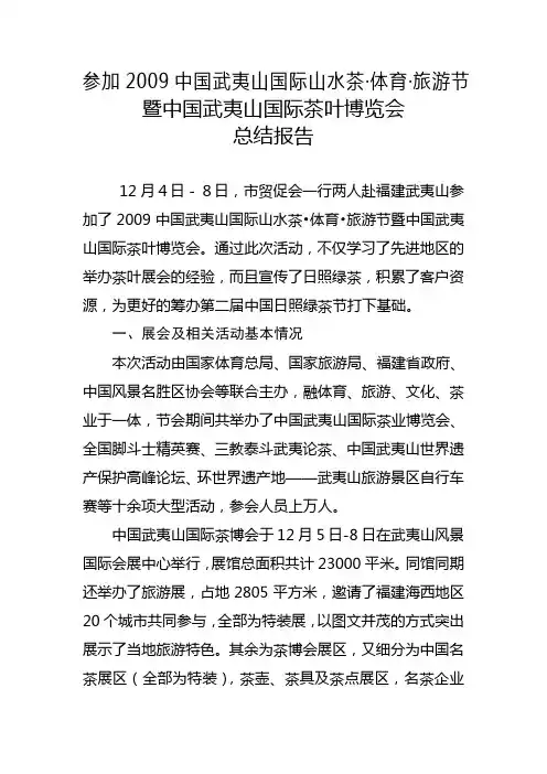 参加武夷山茶博会总结新