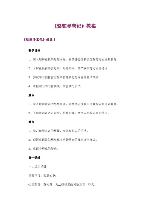 《骆驼寻宝记》教案