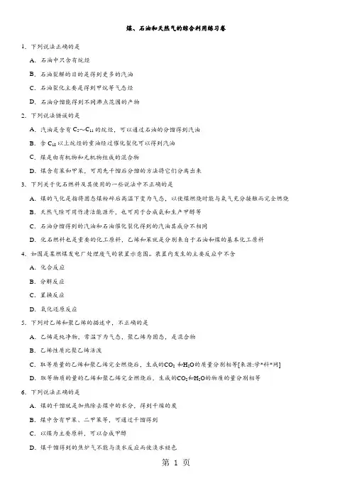 2018年高考化学专题复习练习卷：煤、石油和天然气的综合利用练习卷