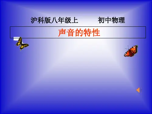 沪科物理八年级全册第三章第二节  声音的特性(共21张PPT)