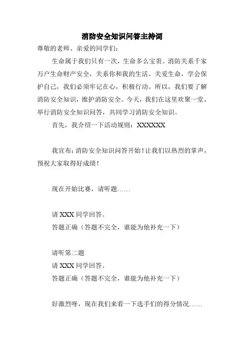 消防安全知识问答主持词