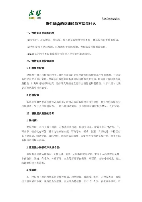 慢性肠炎的临床诊断方法是什么