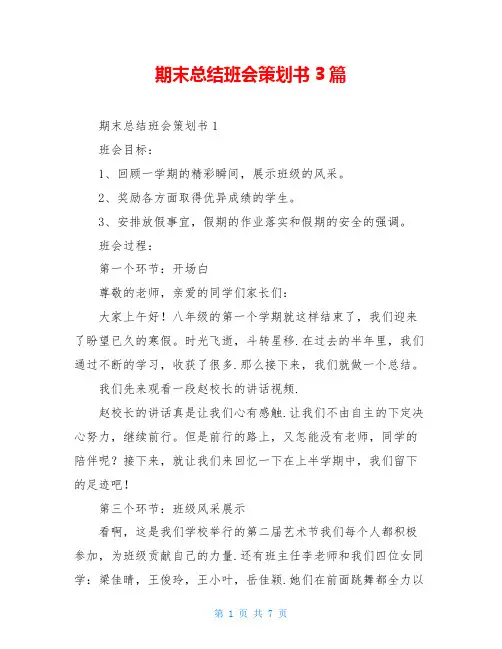 期末总结班会策划书3篇