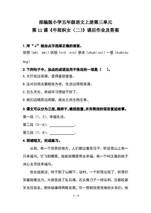 部编版小学五年级语文上册第三单元第11课《牛郎织女(二)》课后作业及答案