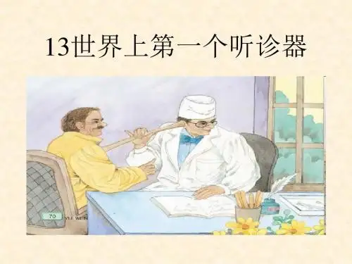 苏教版精品三年级上册习13 世界上第一个听诊器课件