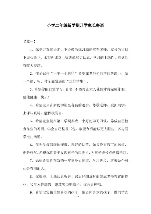 小学二年级新学期开学家长寄语