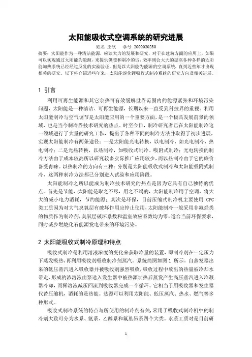 太阳能吸收式制冷