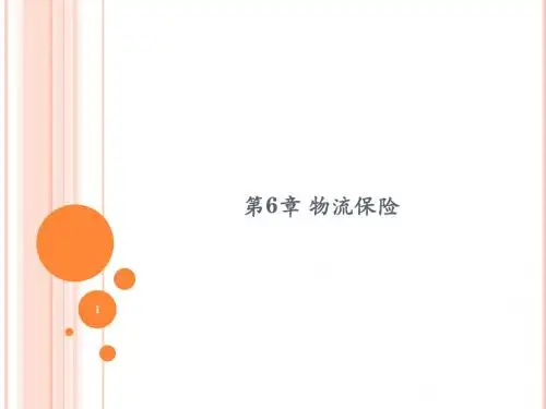 第6章 物流保险