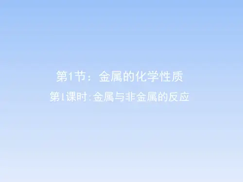 人教课标版高中化学必修1《金属与非金属的反应》教学课件