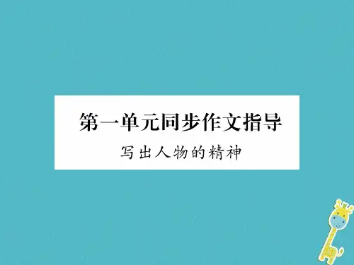 (毕节专版)七年级语文下册第一单元同步作文指导写出人物的精神课件新人教版
