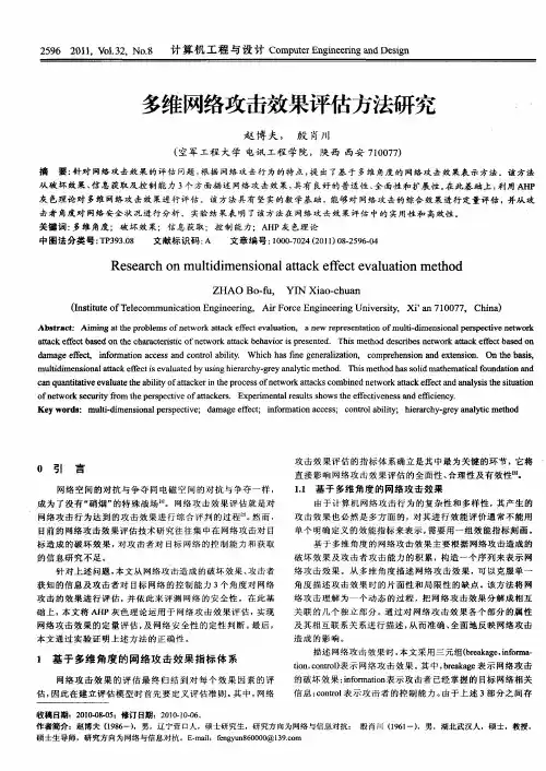 多维网络攻击效果评估方法研究