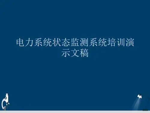 电力系统状态监测系统培训演示文稿