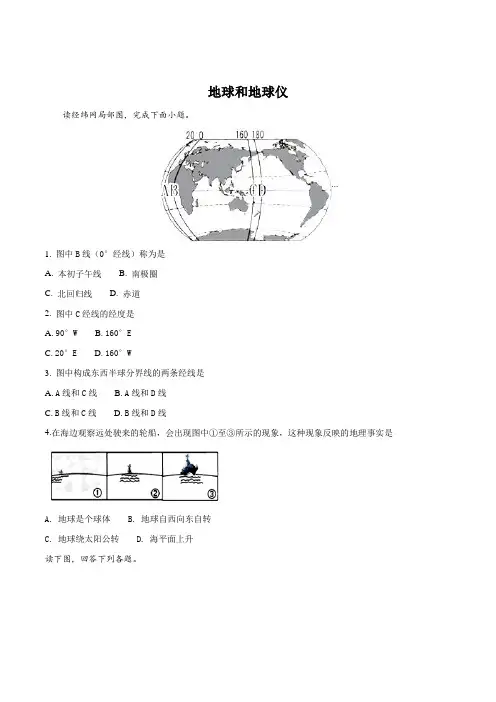 2018年中考地理专题复习练习卷：地球和地球仪(原卷版)
