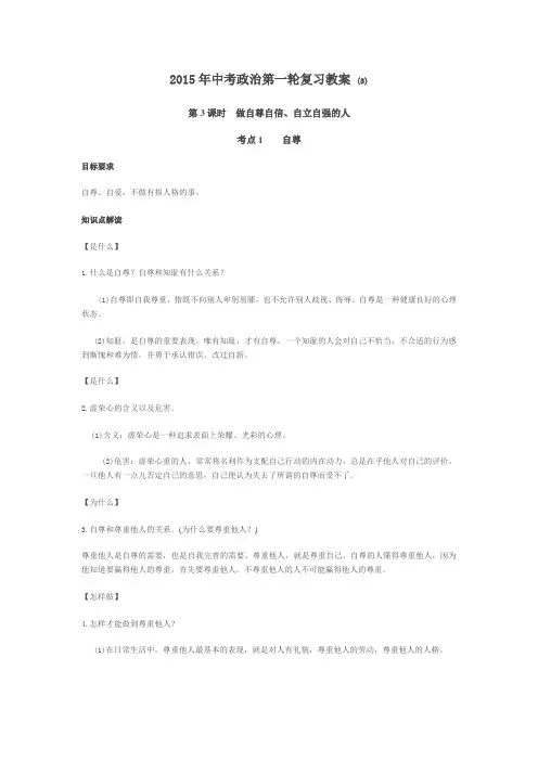 2015年中考政治第一轮复习教案(6)