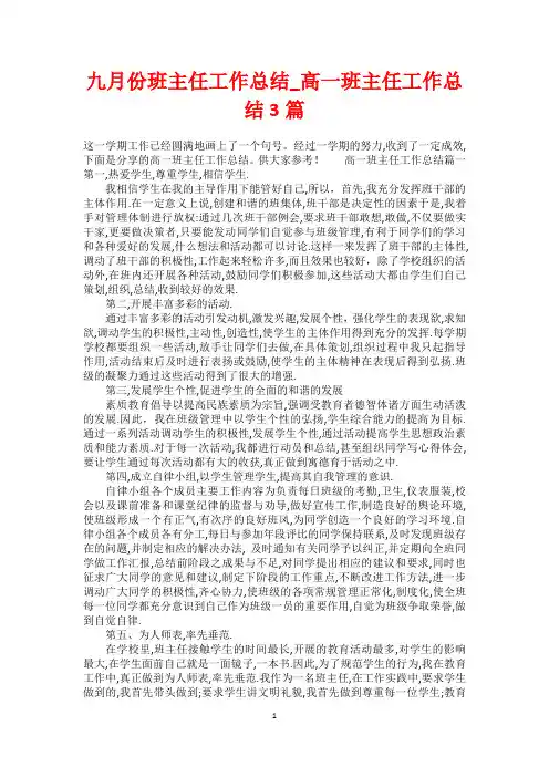 九月份班主任工作总结_高一班主任工作总结3篇