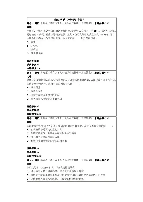 北语15秋《审计学》作业2答案上课讲义