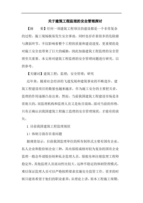建筑工程监理安全管理论文