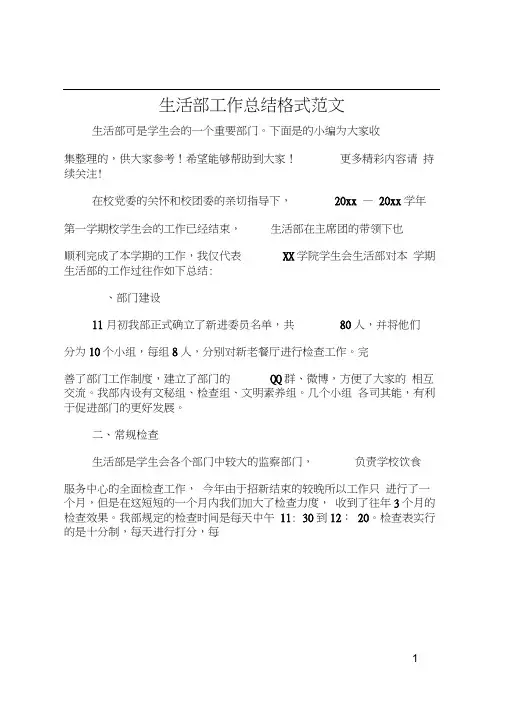 生活部工作总结格式范文