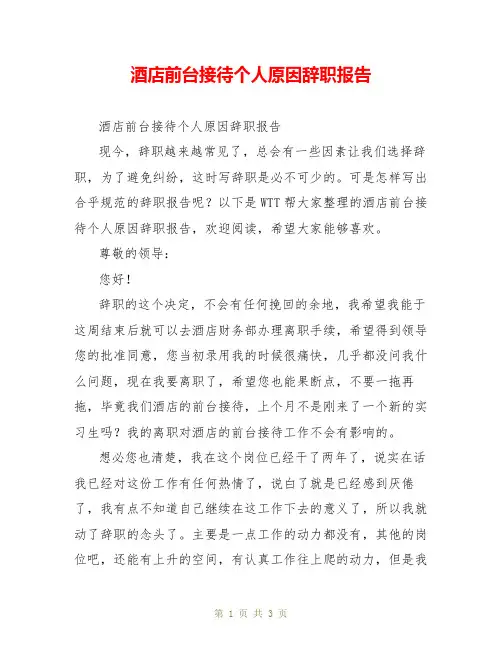 酒店前台接待个人原因辞职报告