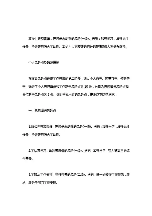 个人风险点及防范措施word版