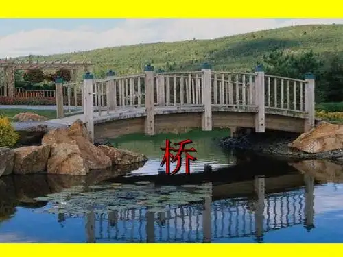 16 《桥》优质课精心制作ppt