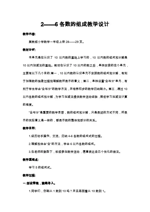 新冀教版一年级数学上册《 合与分  2-6各数的组成》优质课教案_6