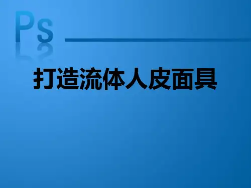 打造人皮面具