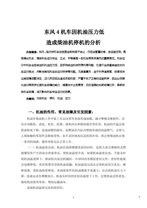 机油压力低造成柴油机停机的原因及分析