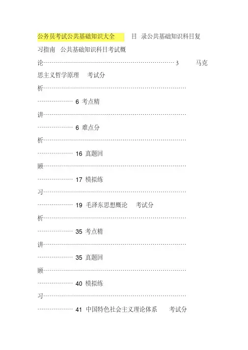 公务员考试公共基础知识大全.