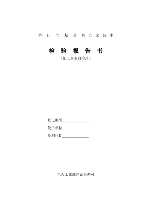 桥、门式起重机安全技术