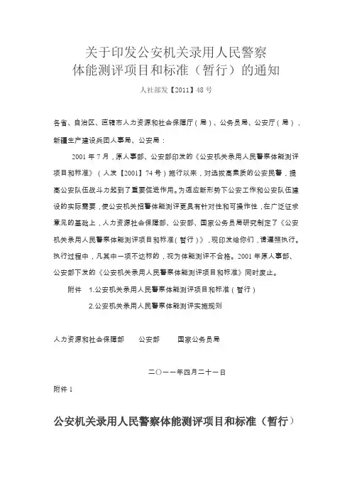 关于印发公安机关录用人民警察体能测评项目和标准(暂行)的通知  人社部发【2011】48号