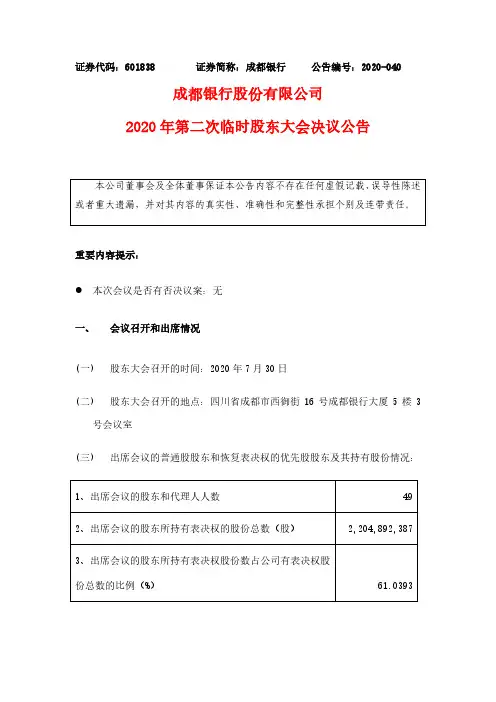 成都银行：2020年第二次临时股东大会决议公告