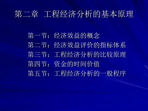 20第二章工程经济分析的基本原理PPT课件