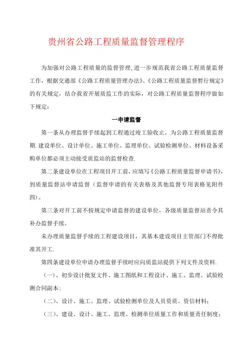 贵州省公路工程质量监督管理程序