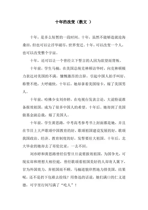 十年的改变(散文 )