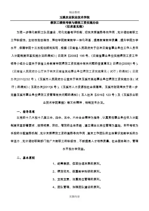 玉溪农业职业技术学院教职工绩效考核与绩效工资实施办法
