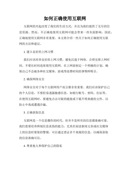 如何正确使用互联网