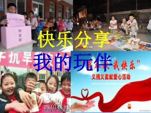 选谁做玩伴PPT