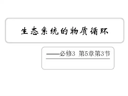 高二生物生态系统的物质循环1