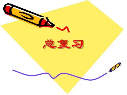 电力拖动总复习