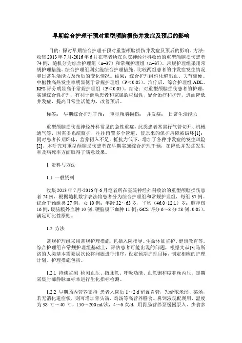 早期综合护理干预对重型颅脑损伤并发症及预后的影响