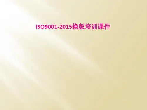 ISO9001-2015换版培训课件