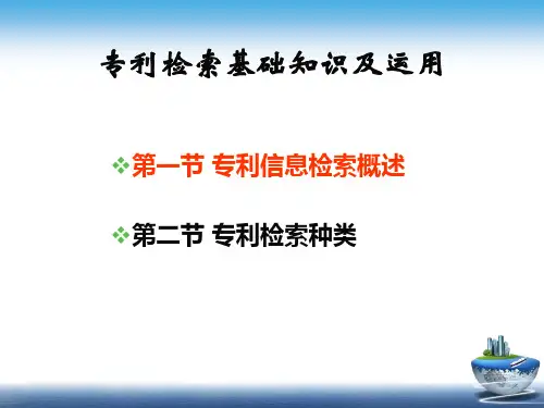 第五章 专利检索基础知识及运用