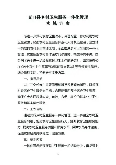 交口县乡村卫生服务一体化管理实施方案