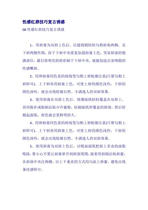 性感红唇技巧复古诱惑