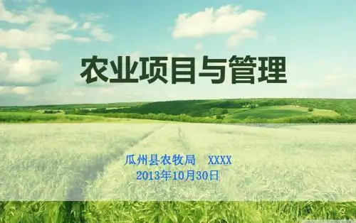 农业项目与管理