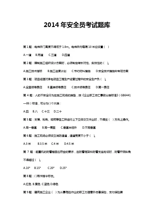 安全员考试题库及答案(全)