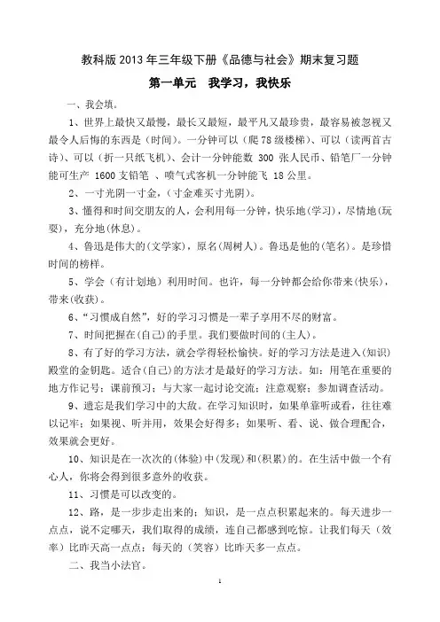 教科版2013年三年级下册《品德与社会》期末复习资料[2]